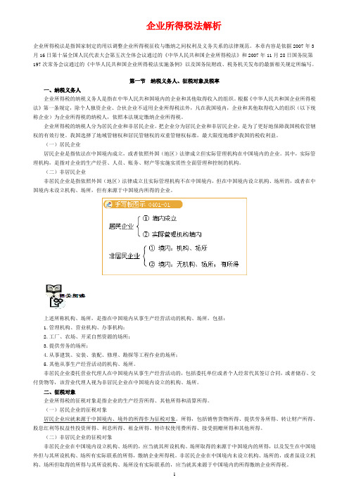 企业所得税法解析