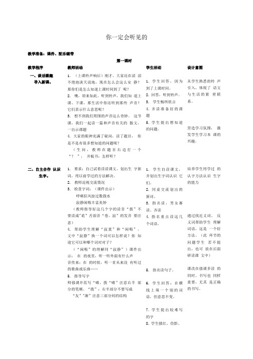 三年级语文上册 上册 你一定会听见的 2教案 北师大版.doc