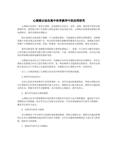 心理暗示法在高中体育教学中的应用研究