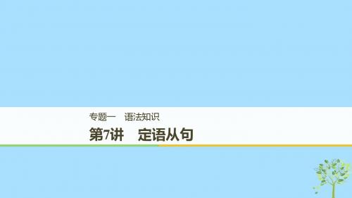 天津专用2019高考英语二轮增分策略专题一语法知识第7讲定语从句课件201812163144