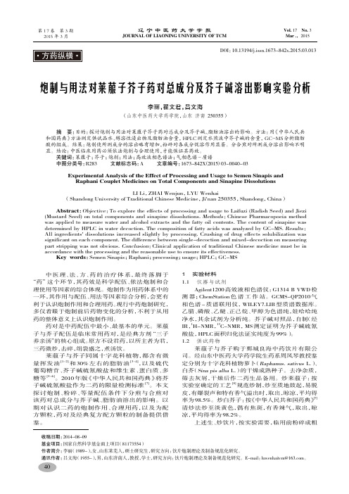 炮制与用法对莱菔子芥子药对总成分及芥子碱溶出影响实验分析-李丽,翟文君,吕文海