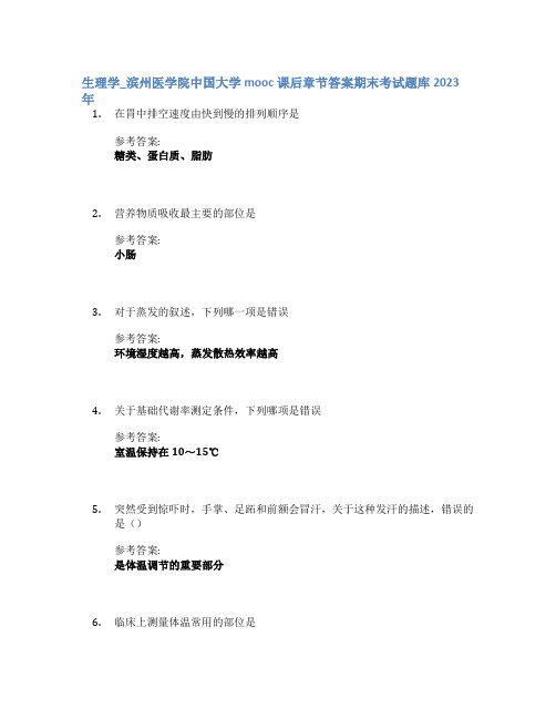 生理学_滨州医学院中国大学mooc课后章节答案期末考试题库2023年