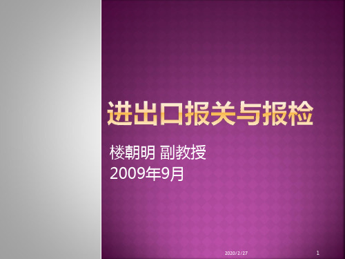 进出口报关与报检PPT课件