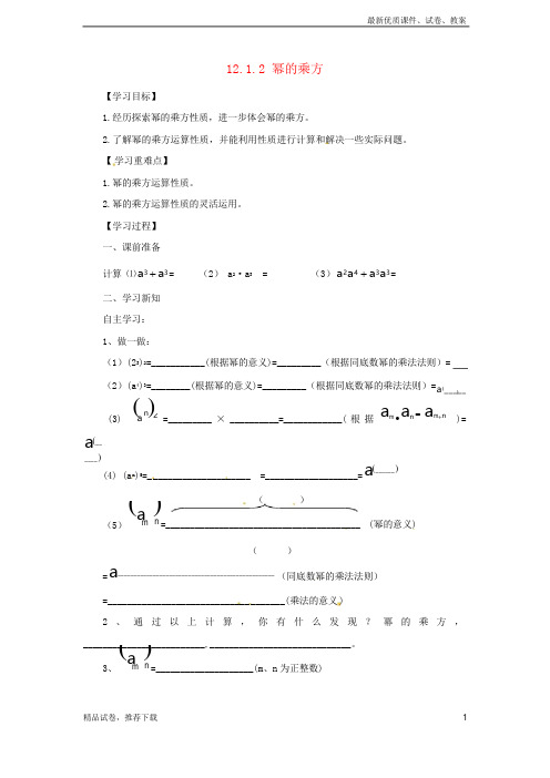 2019最新版年八年级数学上册第12章12.1幂的运算12.1.2幂的乘方导学案华东师大版