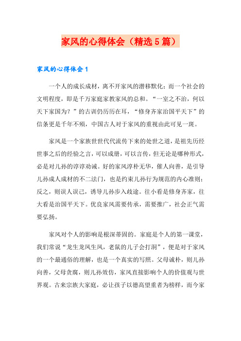 家风的心得体会(精选5篇)