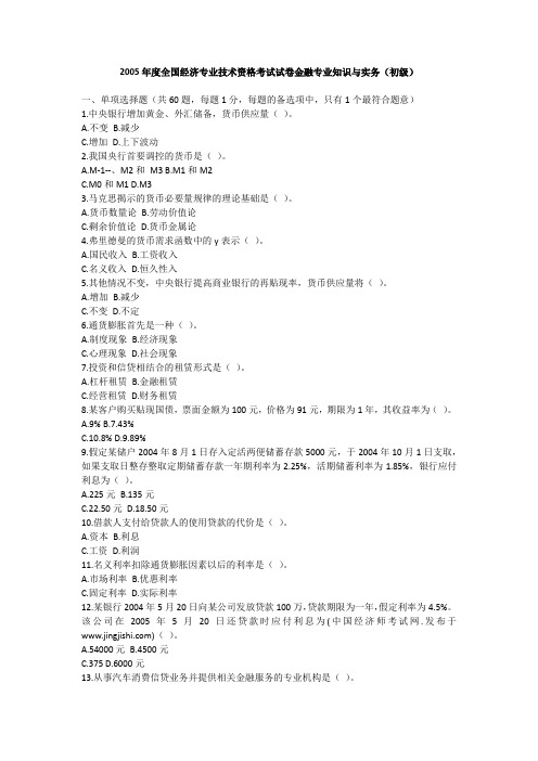 2005年初级经济师金融专业知识与实务真题
