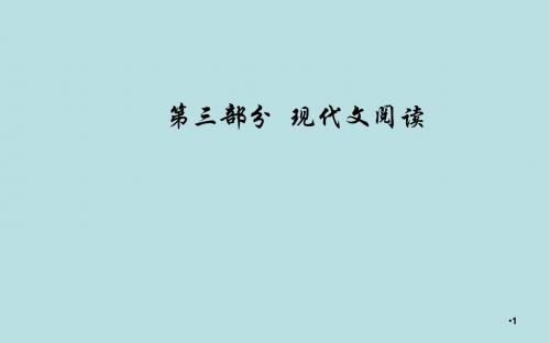 【推荐】2020届高考语文一轮总复习：3.3.2.5-散文艺术技巧鉴赏2类题ppt课件