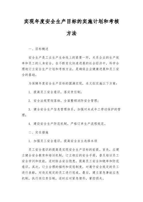 实现年度安全生产目标的实施计划和考核办法