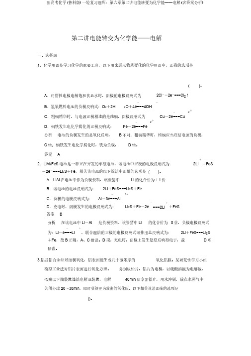 新高考化学(鲁科版)一轮复习题库：第六章第二讲电能转化为化学能——电解(含答案解析)