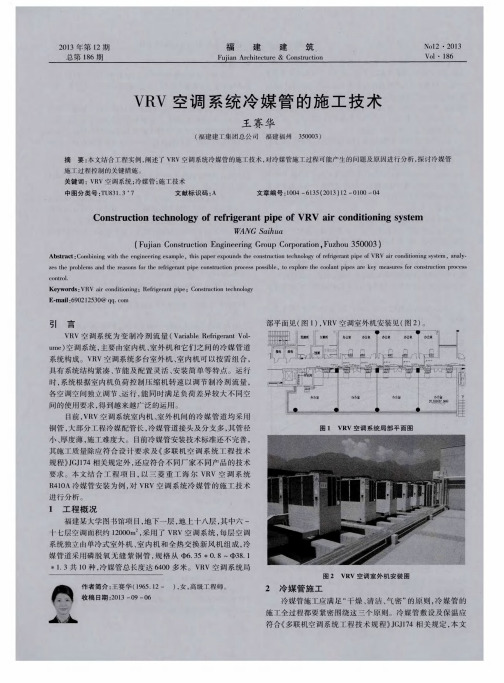 VRV空调系统冷媒管的施工技术