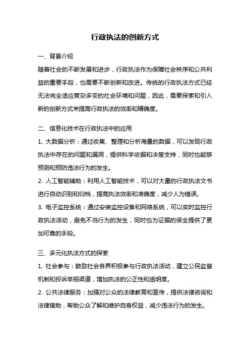 行政执法的创新方式