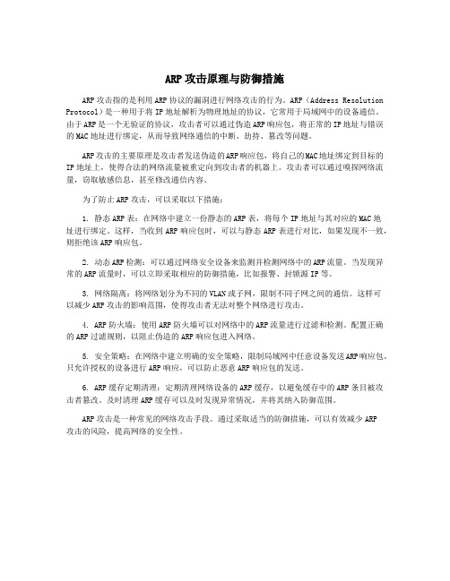 ARP攻击原理与防御措施