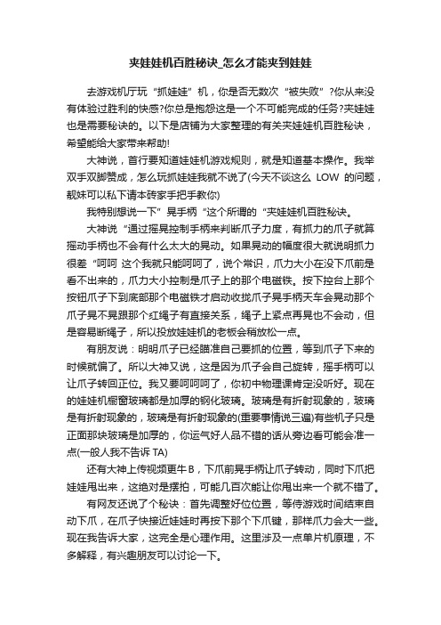 夹娃娃机百胜秘诀_怎么才能夹到娃娃