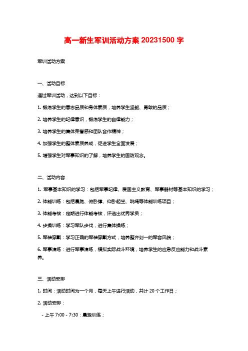 高一新生军训活动方案2023