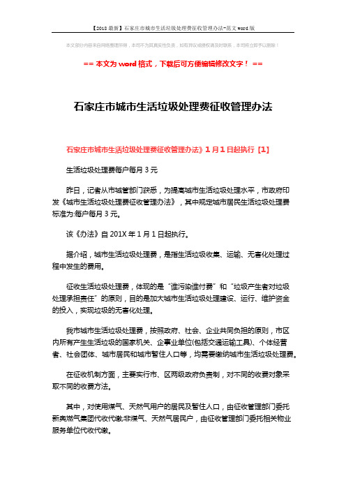 【2018最新】石家庄市城市生活垃圾处理费征收管理办法-范文word版 (6页)