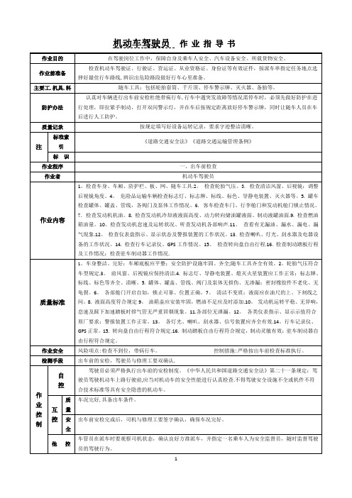 机动车驾驶员作业指导书【范本模板】