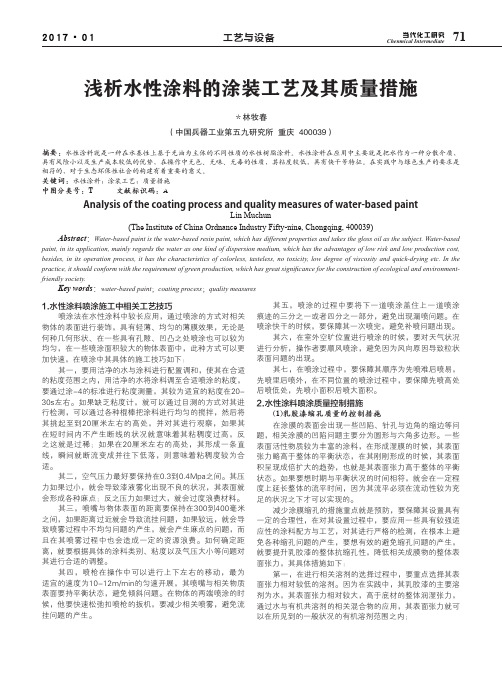 浅析水性涂料的涂装工艺及其质量措施