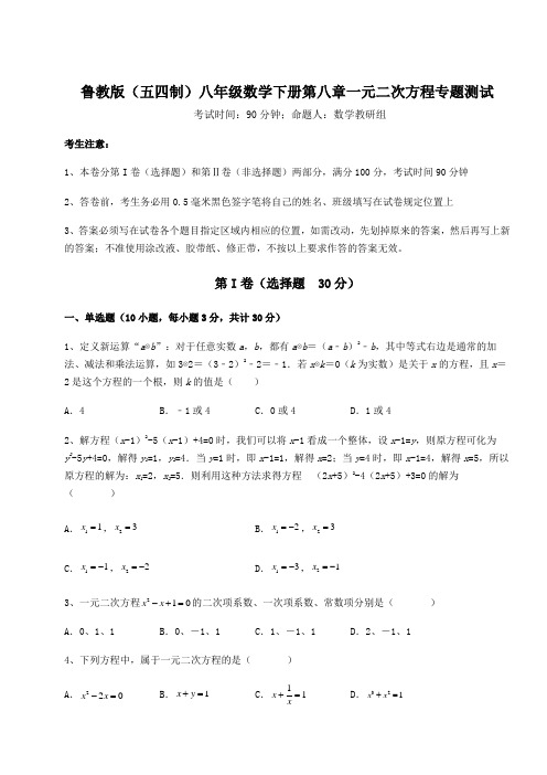 难点解析鲁教版(五四制)八年级数学下册第八章一元二次方程专题测试试题(含解析)