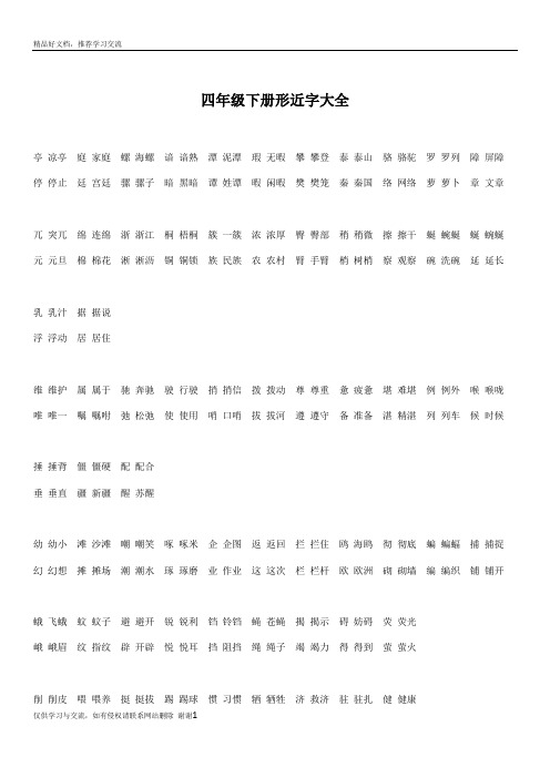 最新人教版语文四年级下册形近字大全