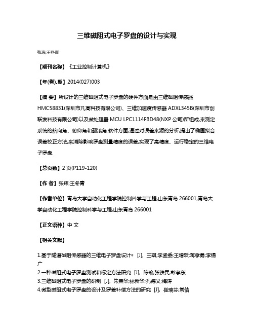 三维磁阻式电子罗盘的设计与实现