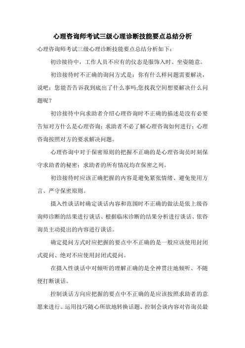 最新心理咨询师考试三级心理诊断技能要点总结分析