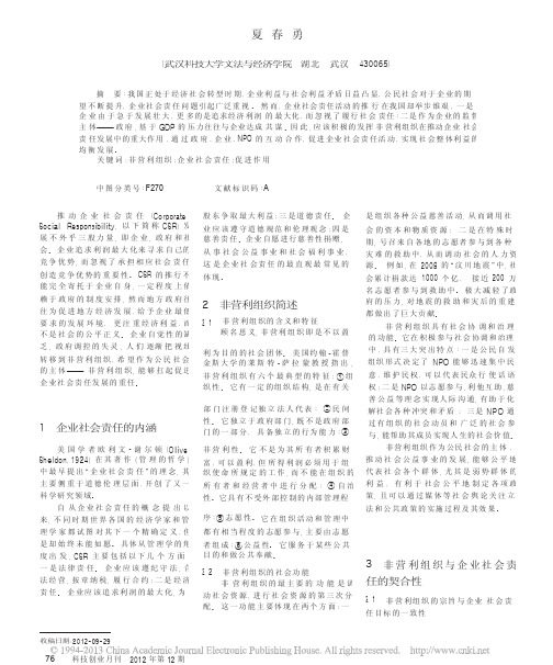 非营利组织对企业履行社会责任的促进作用