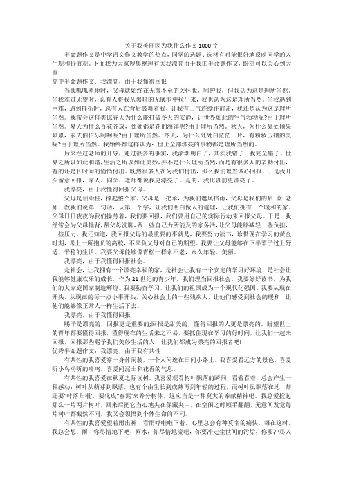 关于我美丽因为我什么作文1000字