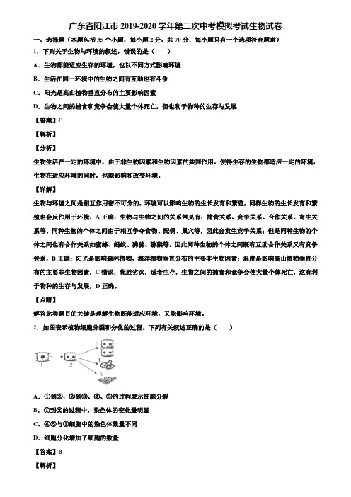 广东省阳江市2019-2020学年第二次中考模拟考试生物试卷含解析