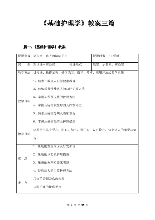 《基础护理学》教案三篇