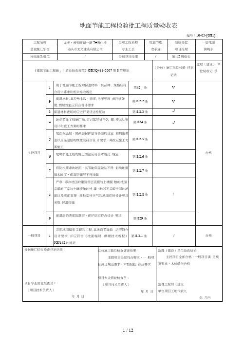 地面节能工程检验批工程质量验收表