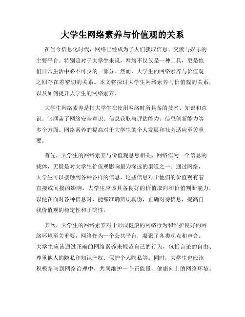 大学生网络素养与价值观的关系