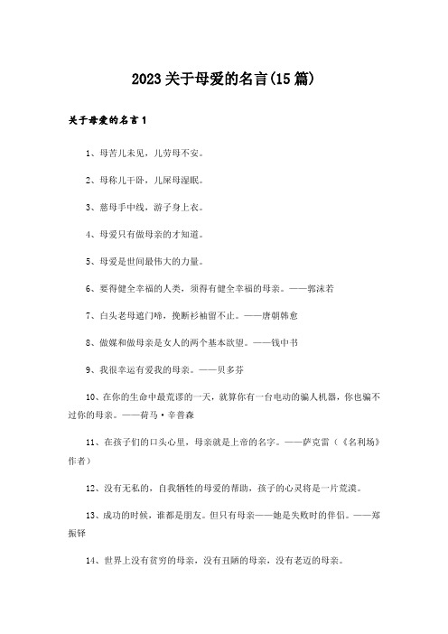 2023关于母爱的名言(15篇)