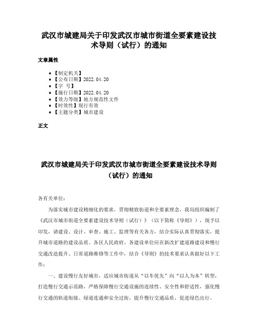 武汉市城建局关于印发武汉市城市街道全要素建设技术导则（试行）的通知