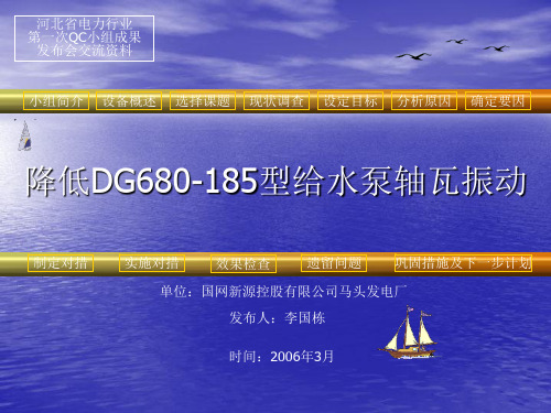 QC--降低DG680-185型给水泵轴瓦振动