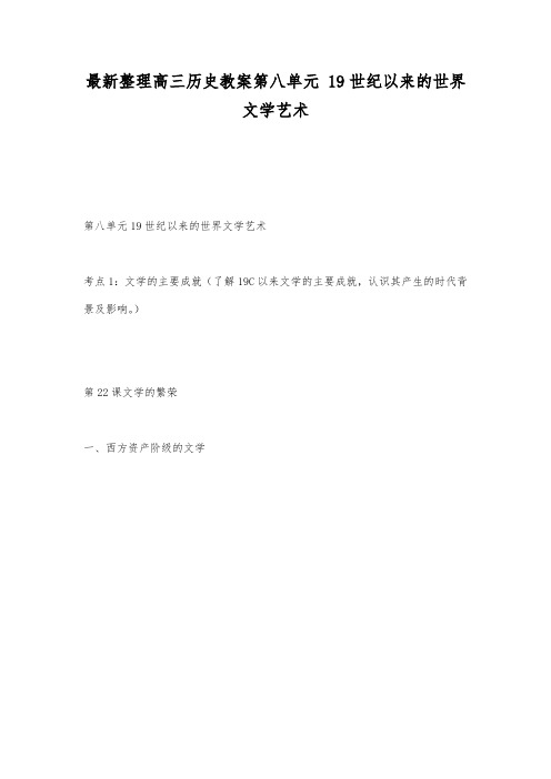 最新整理高三历史第八单元19世纪以来的世界文学艺术.docx