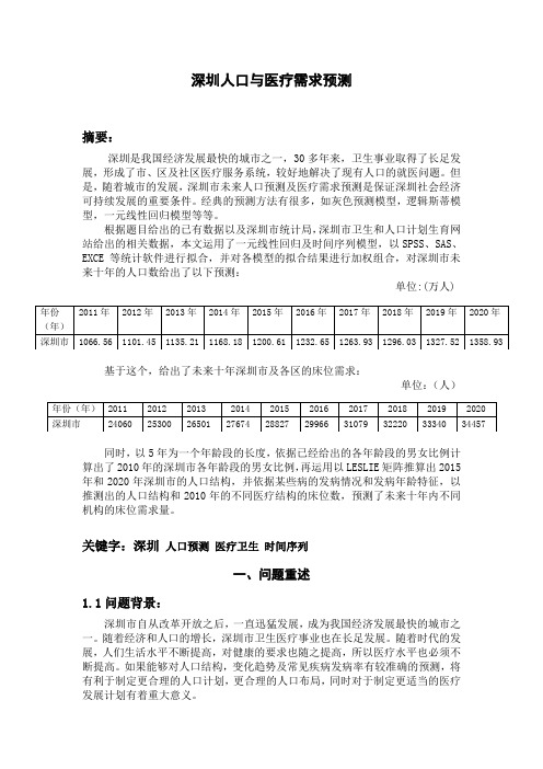 深圳人口与医疗需求预测模型