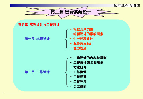 运营管理 流程设计与工作设计