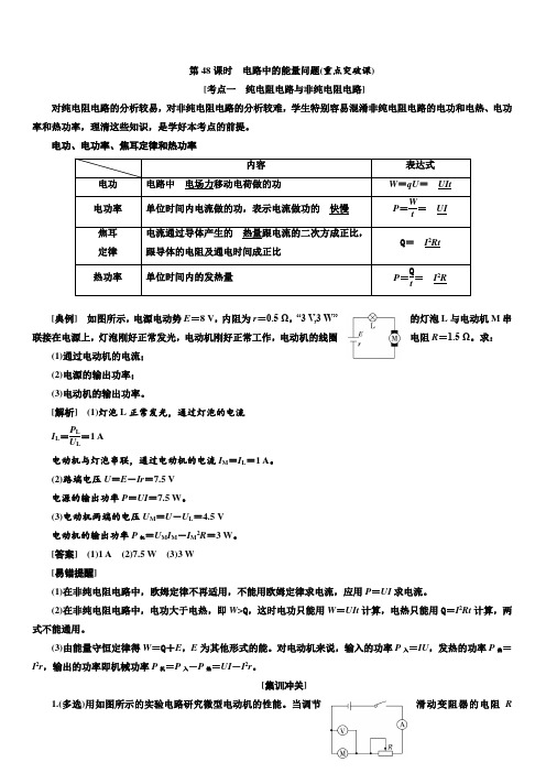 2020版高考物理一轮复习通用版讲义：第八章第48课时电路中的能量问题(重点突破课)含答案