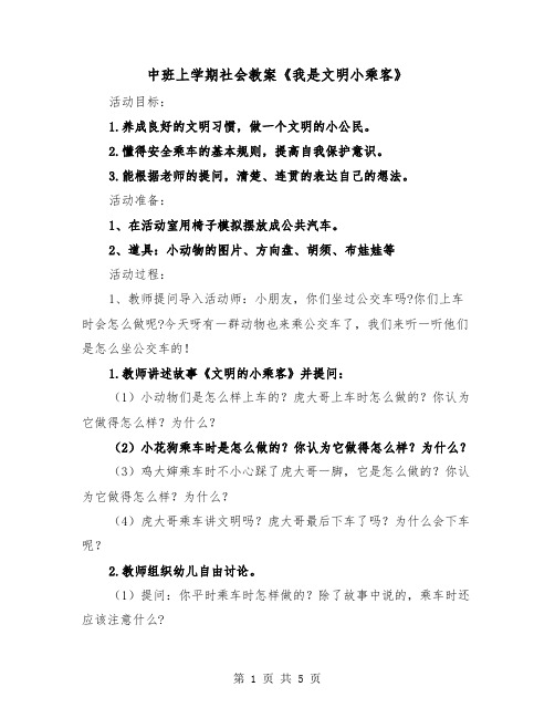 中班上学期社会教案《我是文明小乘客》（2篇）