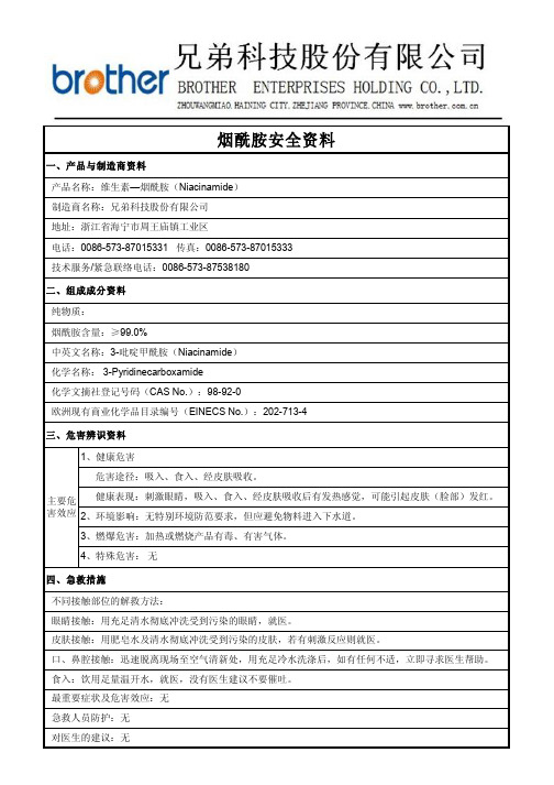 烟酰胺-MSDS-中文