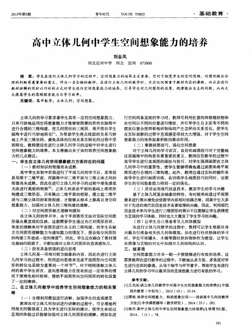 高中立体几何中学生空间想象能力的培养