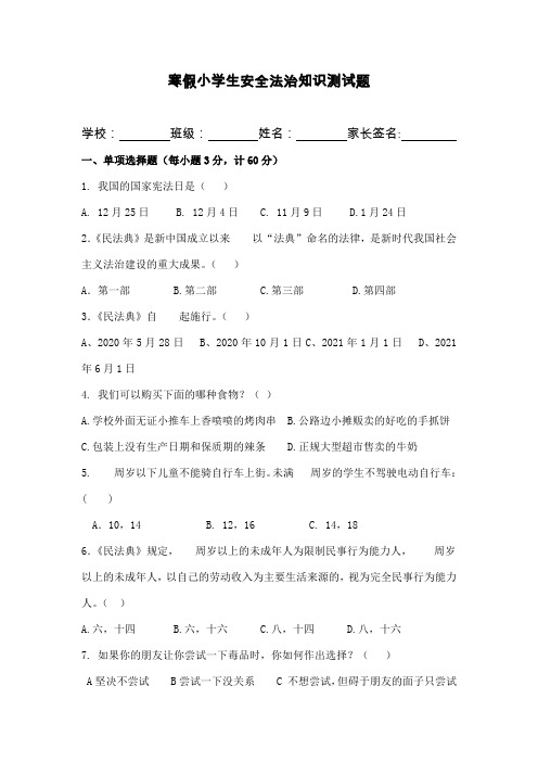 最新寒假小学生安全法治知识测试题