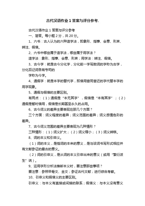 古代汉语作业1答案与评分参考.