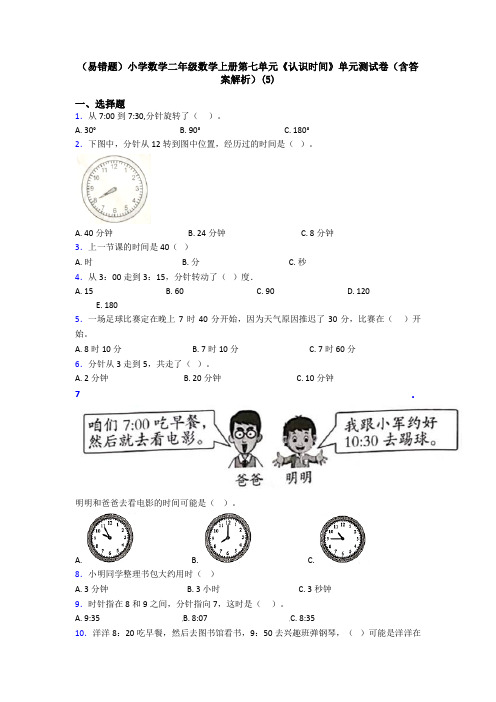 (易错题)小学数学二年级数学上册第七单元《认识时间》单元测试卷(含答案解析)(5)