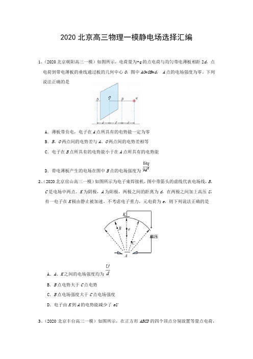 2020北京高三物理一模静电场选择汇编(word 含答案)