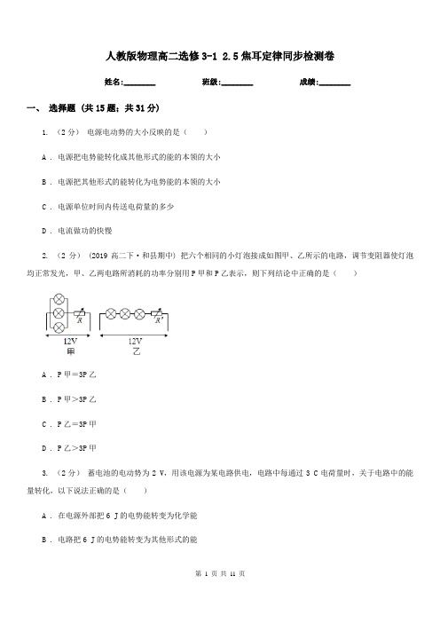 人教版物理高二选修3-1 2.5焦耳定律同步检测卷