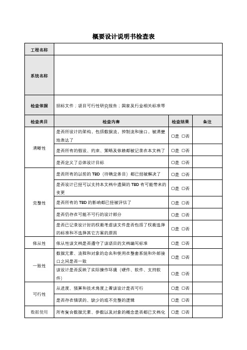 概要设计说明书检查表 