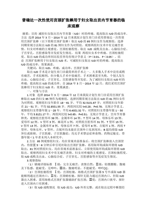 普瑞达一次性使用宫颈扩张棒用于妇女取出宫内节育器的临床观察