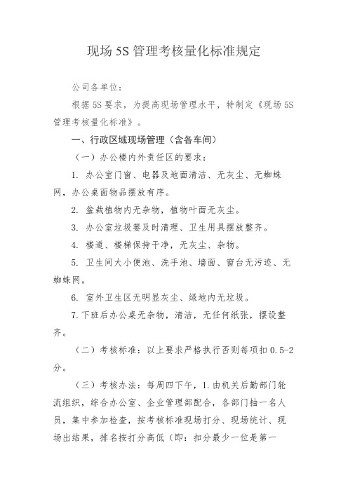 XX公司现场5S管理考核量化标准规定