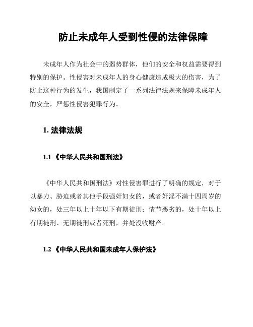 防止未成年人受到性侵的法律保障